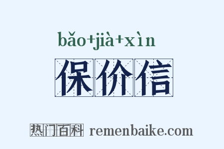 保价信是什么意思的图片